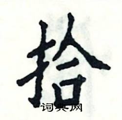 拾怎么写好看