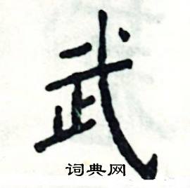 武怎么写好看