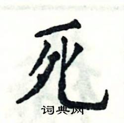 死怎么写好看