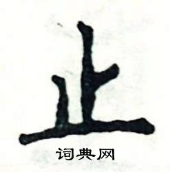 止怎么写好看