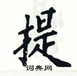 提怎么写好看