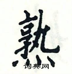 熟怎么写好看
