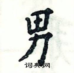 男怎么写好看