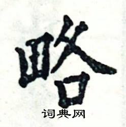 略怎么写好看