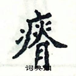瘠怎么写好看