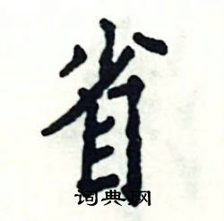 省怎么写好看