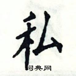私怎么写好看