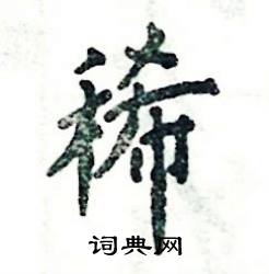 稀怎么写好看