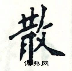散怎么写好看