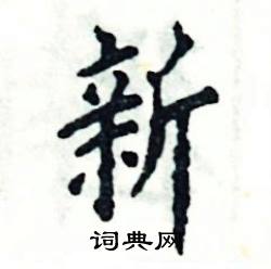 新怎么写好看
