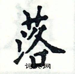 落怎么写好看