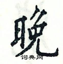 晚怎么写好看