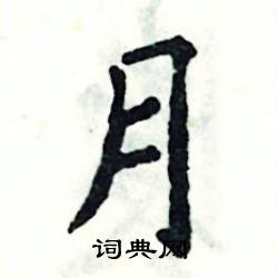 月怎么写好看