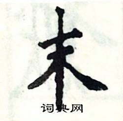 末怎么写好看