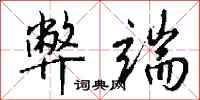 弊端怎么写好看