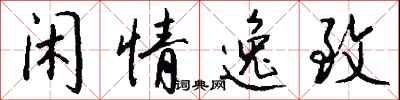 闲情逸致怎么写好看