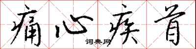 痛心疾首怎么写好看
