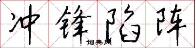 冲锋陷阵怎么写好看