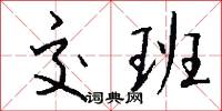 交班怎么写好看