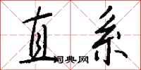 直系怎么写好看