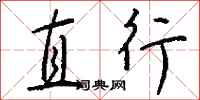 直行怎么写好看
