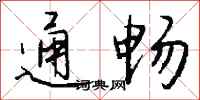 通畅怎么写好看