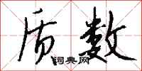 质数怎么写好看