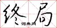 终局怎么写好看