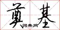 奠基怎么写好看