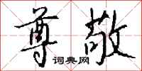 尊敬怎么写好看