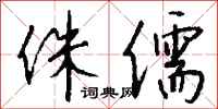 侏儒怎么写好看
