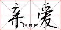 亲爱怎么写好看