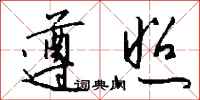 遵照怎么写好看