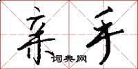 亲手怎么写好看