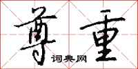 尊重怎么写好看
