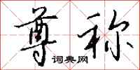 尊称怎么写好看