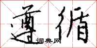 遵循怎么写好看