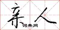 亲人怎么写好看