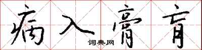 病入膏肓怎么写好看