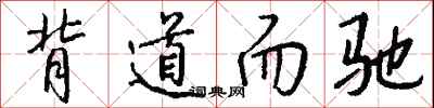 背道而驰怎么写好看
