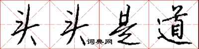 头头是道怎么写好看