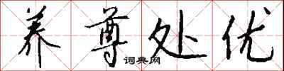 养尊处优怎么写好看