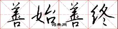 善始善终怎么写好看