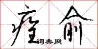 痊愈怎么写好看