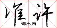 准许怎么写好看