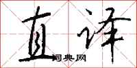 直译怎么写好看