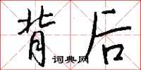 背后怎么写好看