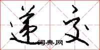 递交怎么写好看