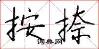 按捺怎么写好看