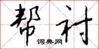 帮衬怎么写好看